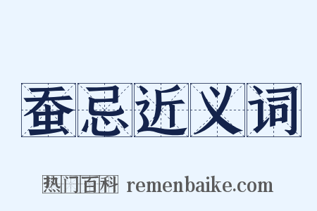 蚕忌近义词是什么意思的图片